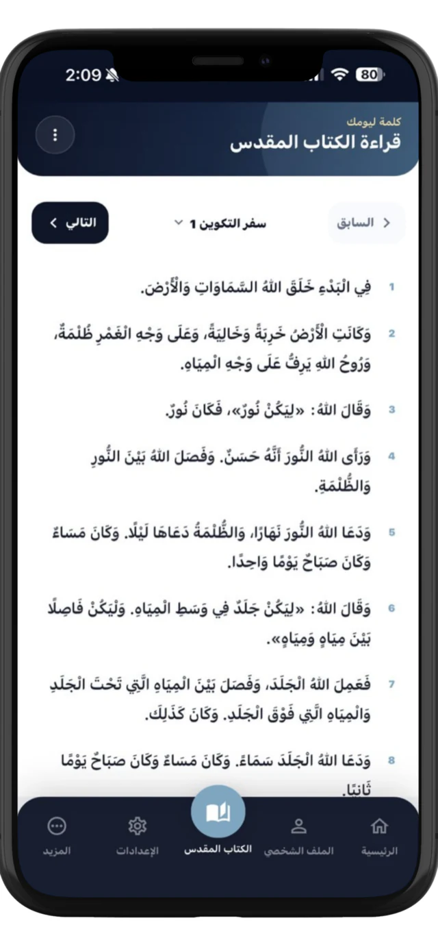 شاشة قراءة الكتاب المقدس داخل تطبيق هنا راحتى