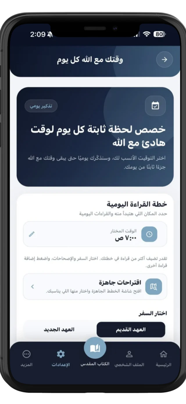 إعداد وقت وخطة القراءة اليومية في تطبيق هنا راحتى
