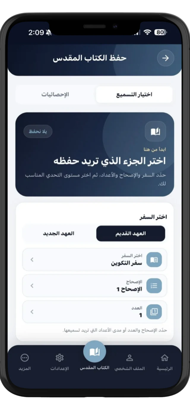 اختيار جزء لحفظه من الكتاب المقدس