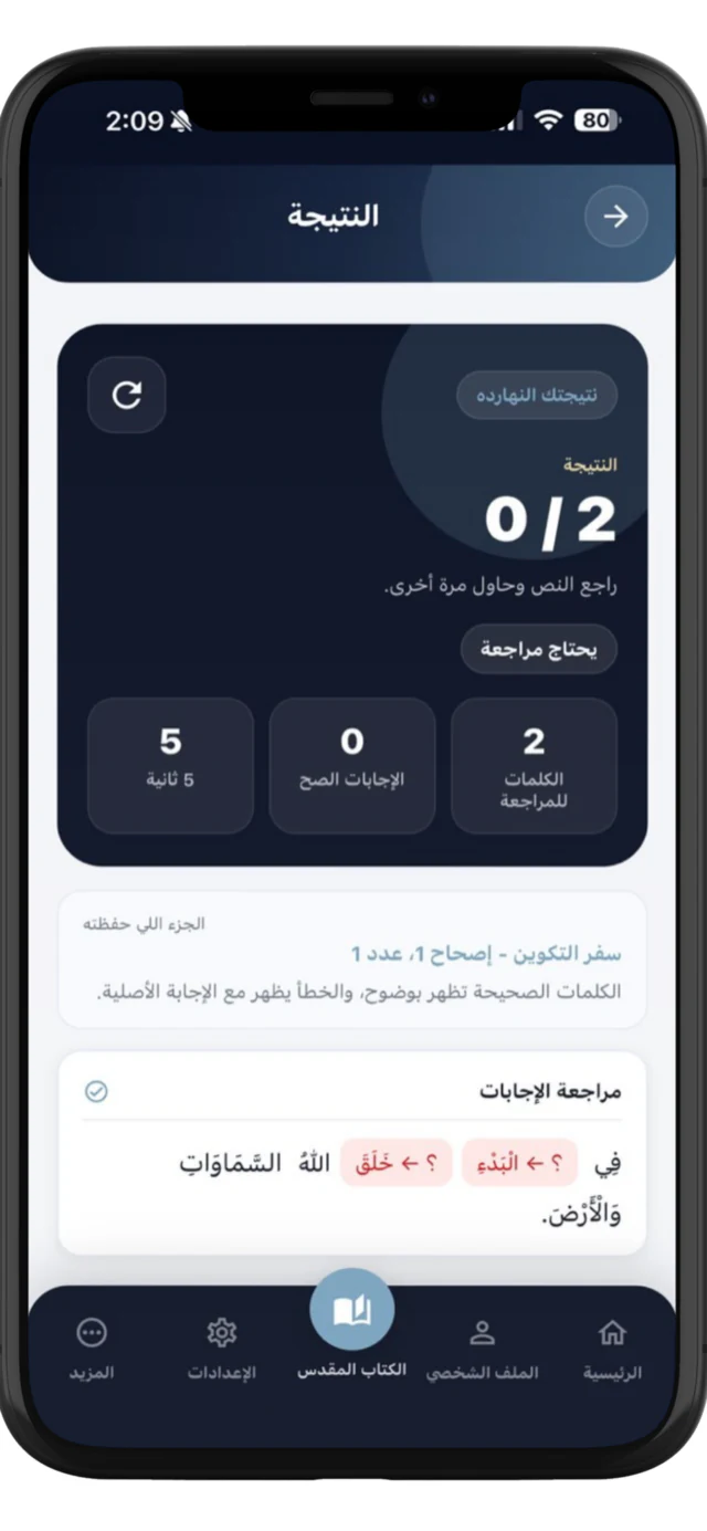 نتيجة اختبار حفظ الكتاب المقدس