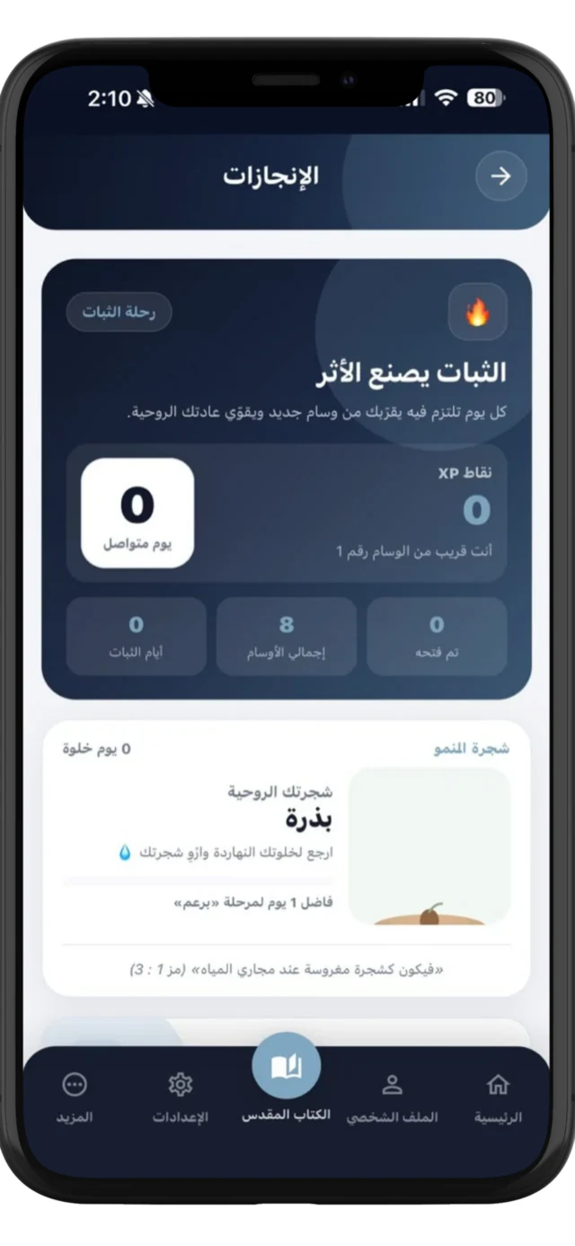 شاشة الإنجازات والثبات الروحي