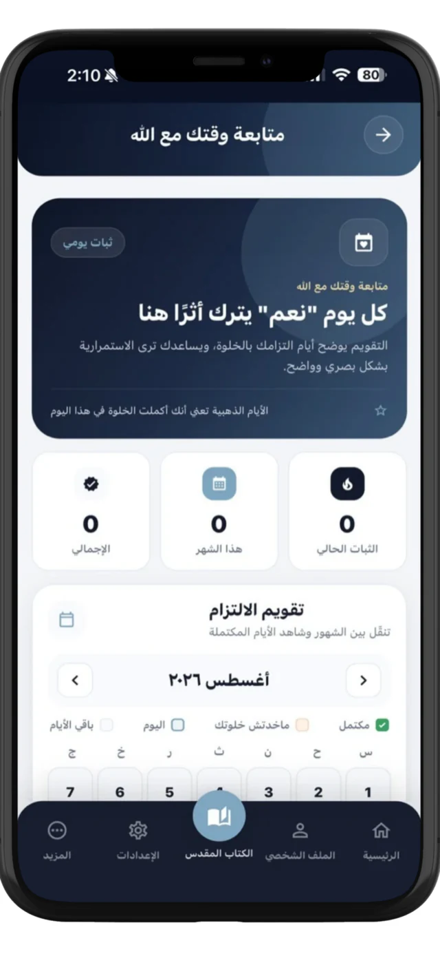 تقويم متابعة الالتزام اليومي بالخلوة
