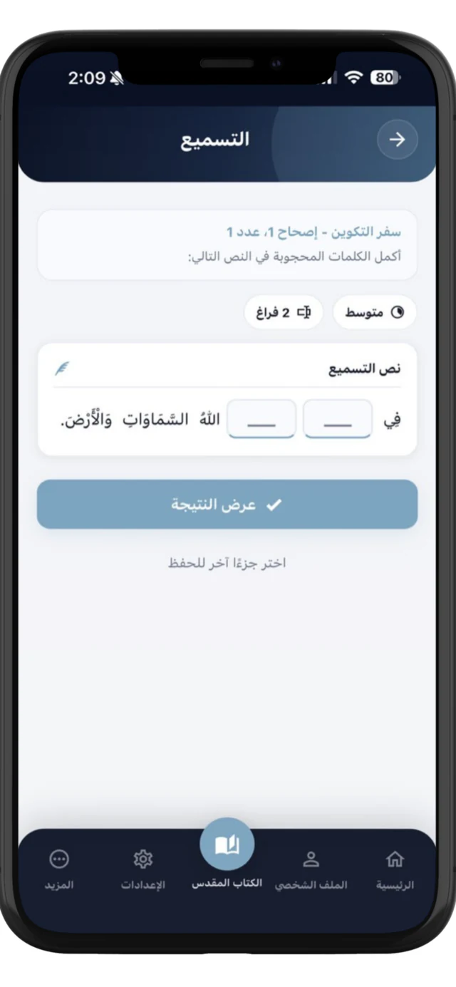 اختبار تسميع وحفظ نص الكتاب المقدس